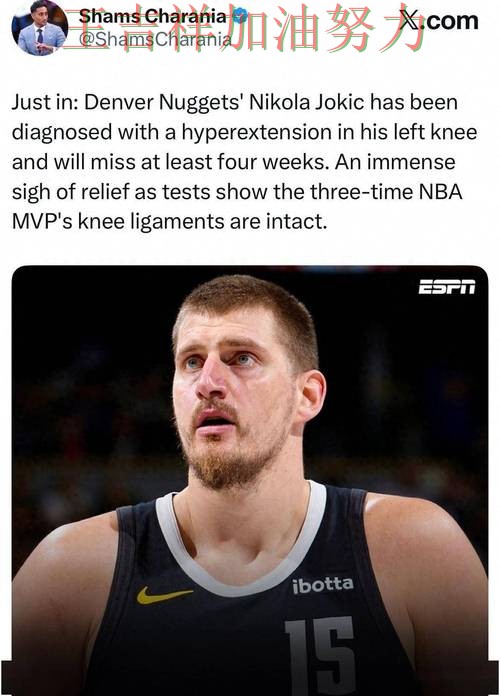 羽毛球公开赛伤病情况更新：约基奇表现抢眼 也让外界重新评估球队实力