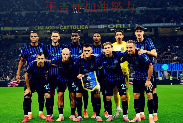 国际米兰在意甲中客场逆转拿下关键三分 成为本轮最大看点