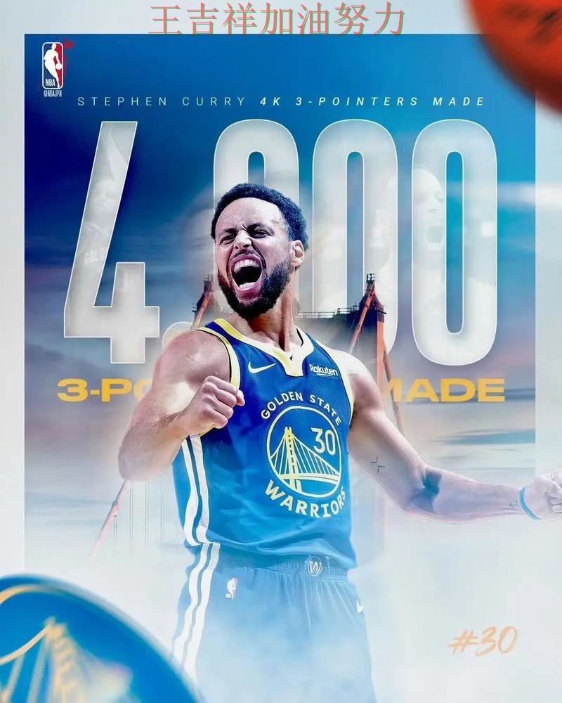 库里高效输出展现核心价值 争冠格局出现新的变化